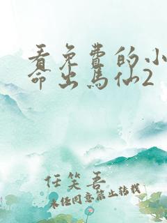 看免费的小说天命出马仙2