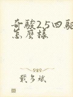 奇骏2.5四驱怎么样