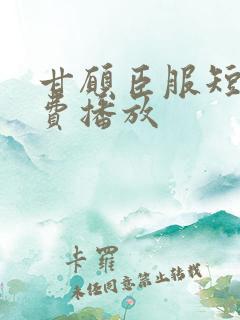 甘愿臣服短剧免费播放