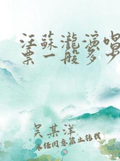 汪苏泷演唱会门票一般多少钱