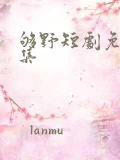 够野短剧免费全集