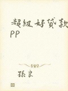 超级好贷款的app