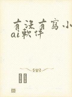 有没有写小说的ai软件