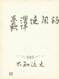 台湾使用的社交软件