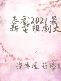 泰剧2021最新电视剧大全在线观看