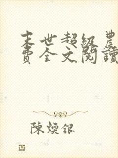 末世超级农场免费全文阅读