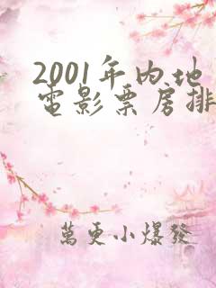 2001年内地电影票房排行榜