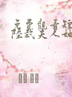 免费观看短剧总陆裁夫人她罪不至死