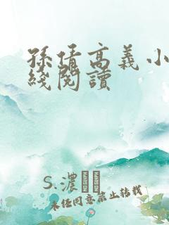 孙倩高义小说在线阅读