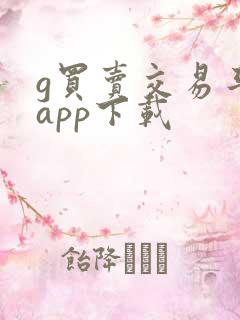 g买卖交易平台app下载