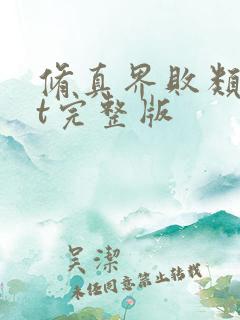 修真界败类txt完整版