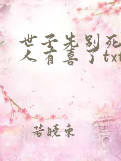 世子先别死,夫人有喜了txt