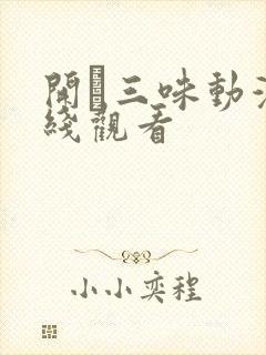开発三味动漫在线观看