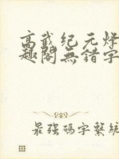高武纪元烽仙笔趣阁无错字