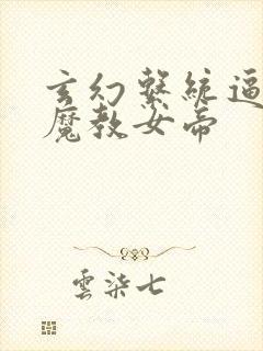 玄幻系统逼我娶魔教女帝