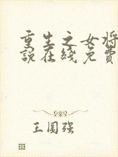 重生之女将星小说在线免费阅读