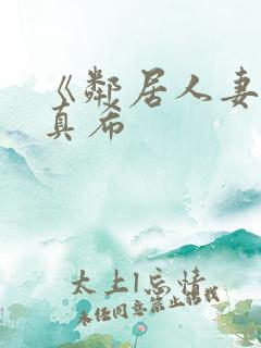 《邻居人妻友田真希