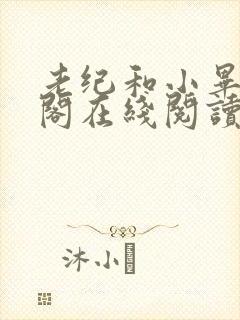 老纪和小毕笔趣阁在线阅读