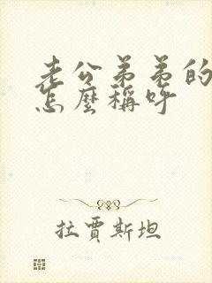 老公弟弟的儿子怎么称呼