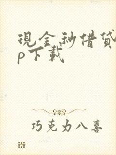 现金秒借贷app下载