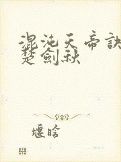 混沌天帝诀小说楚剑秋