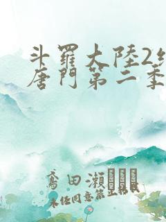 斗罗大陆2绝世唐门第二季免费观看动漫
