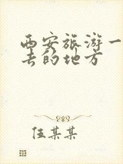 西安旅游一定要去的地方