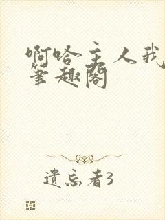 啊哈主人我错了笔趣阁