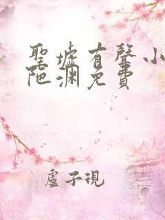 圣墟有声小说头陀渊免费