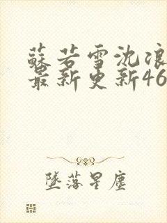 苏若雪沈浪刚刚最新更新4612