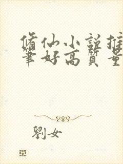 修仙小说推荐文笔好高质量