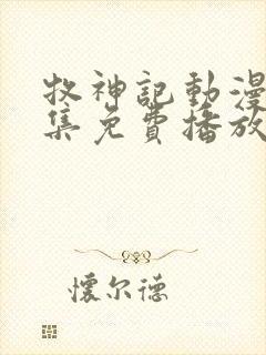 牧神记动漫44集免费播放