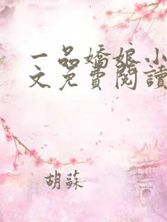 一品娇娘小说全文免费阅读