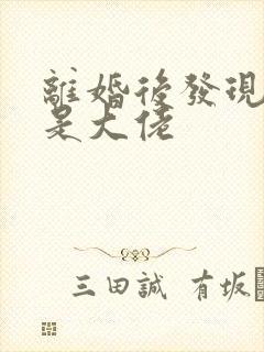 离婚后发现前妻是大佬