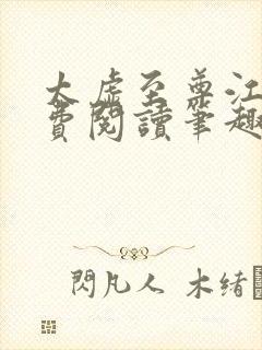 太虚至尊江凡免费阅读笔趣阁全集