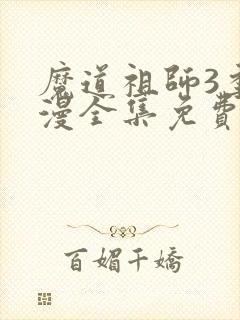 魔道祖师3季动漫全集免费