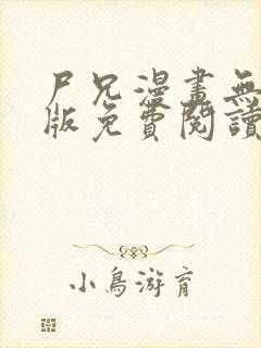 尸兄漫画无删减版免费阅读