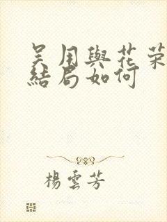 吴用与花荣最后结局如何