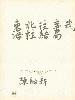 东北往事我叫刘海柱结局