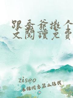 跟乔爷撒个娇全文阅读免费