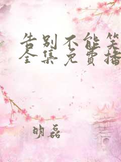 告别不能笑着说全集免费播放