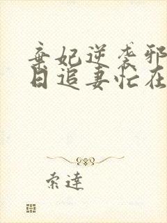 弃妃逆袭邪王日日追妻忙在线阅读全文