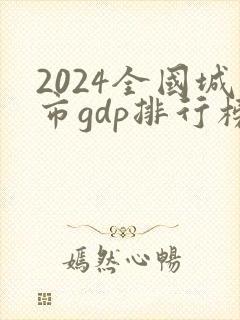 2024全国城市gdp排行榜公布