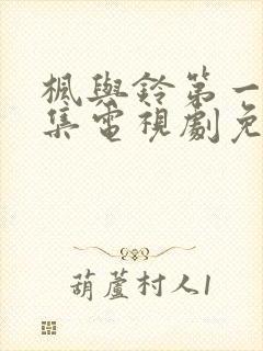 枫与铃第一季全集电视剧免费播放樱