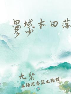 思域本田落地价多少