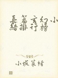 长篇玄幻小说完结排行榜