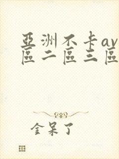 亚洲不卡av一区二区三区