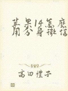 苹果14怎么应用分身微信