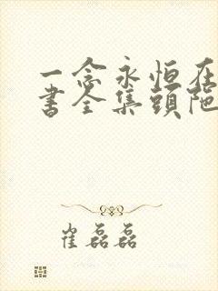 一念永恒在线听书全集头陀渊