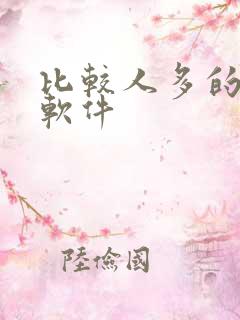 比较人多的交友软件